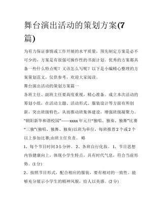 舞台演出活动的策划方案(7篇)