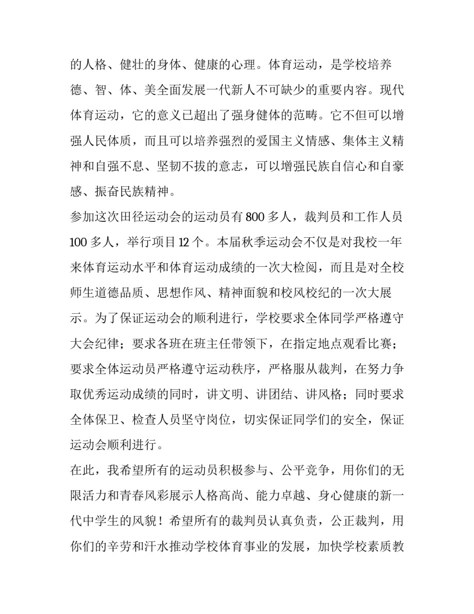 2023年秋季运动会主题讲话稿题目(7篇)_第2页