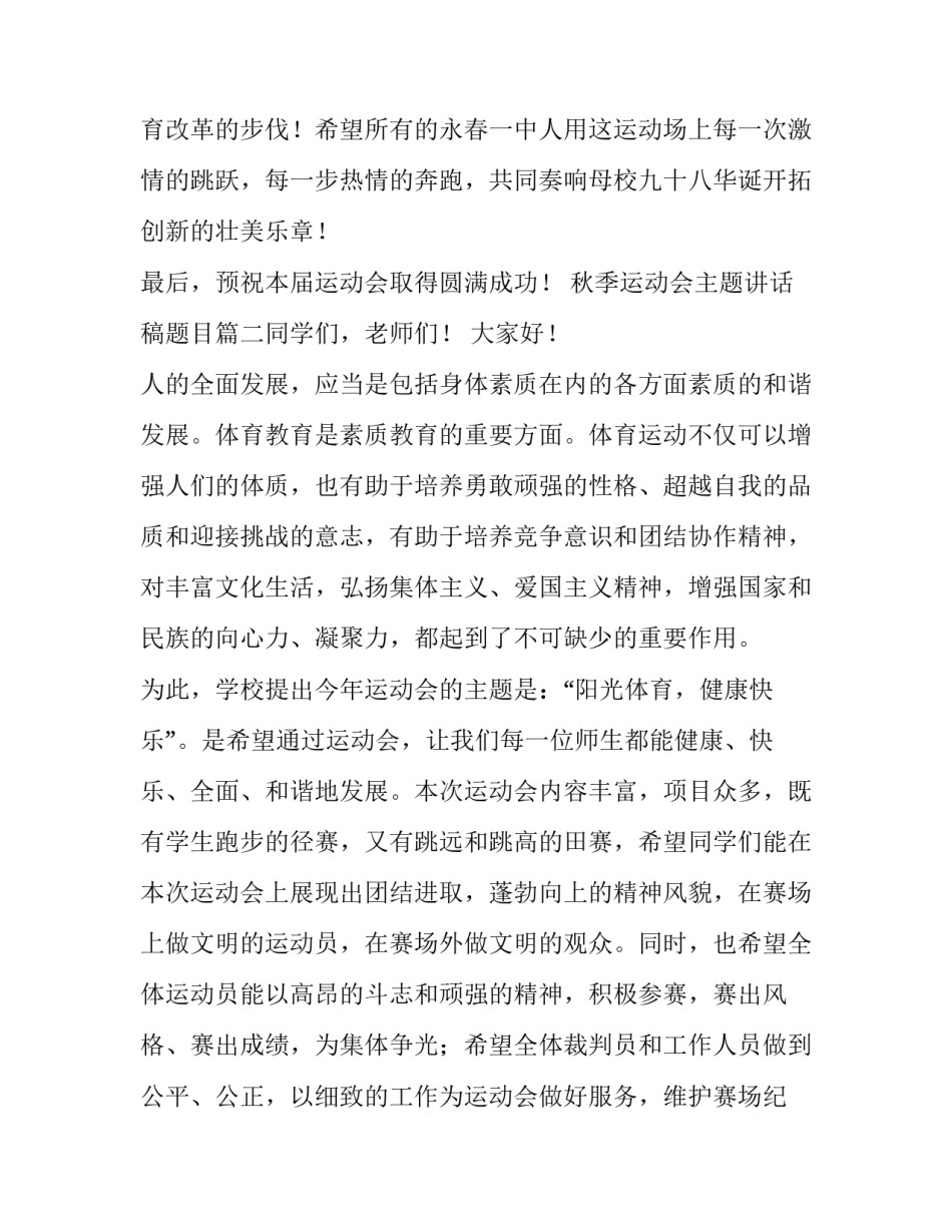 2023年秋季运动会主题讲话稿题目(7篇)_第3页