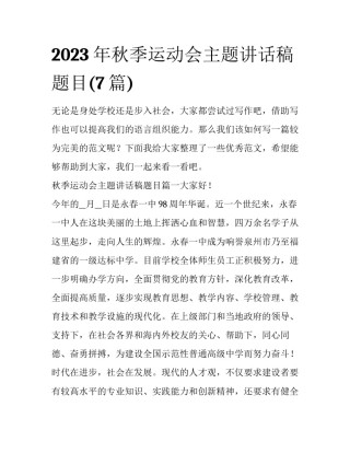 2023年秋季运动会主题讲话稿题目(7篇)