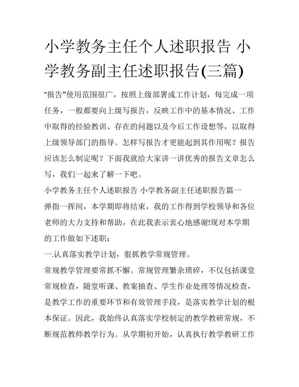 小学教务主任个人述职报告 小学教务副主任述职报告(三篇)_第1页