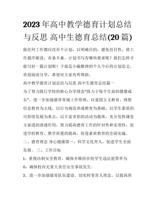 2023年高中教学德育计划总结与反思 高中生德育总结(20篇)