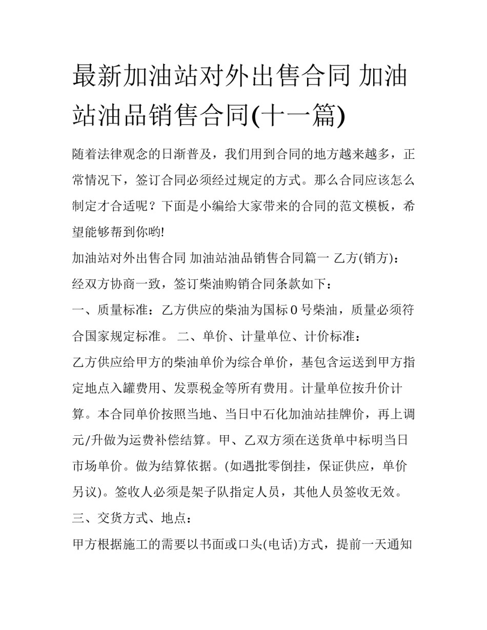最新加油站对外出售合同 加油站油品销售合同(十一篇)_第1页