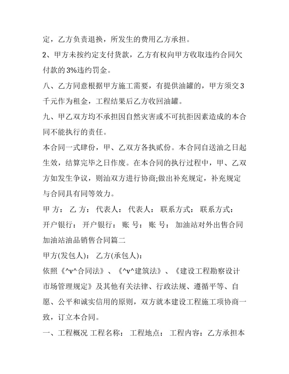 最新加油站对外出售合同 加油站油品销售合同(十一篇)_第3页