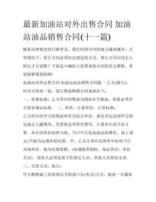最新加油站对外出售合同 加油站油品销售合同(十一篇)