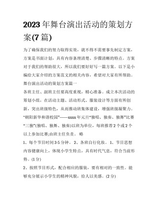 2023年舞台演出活动的策划方案(7篇)