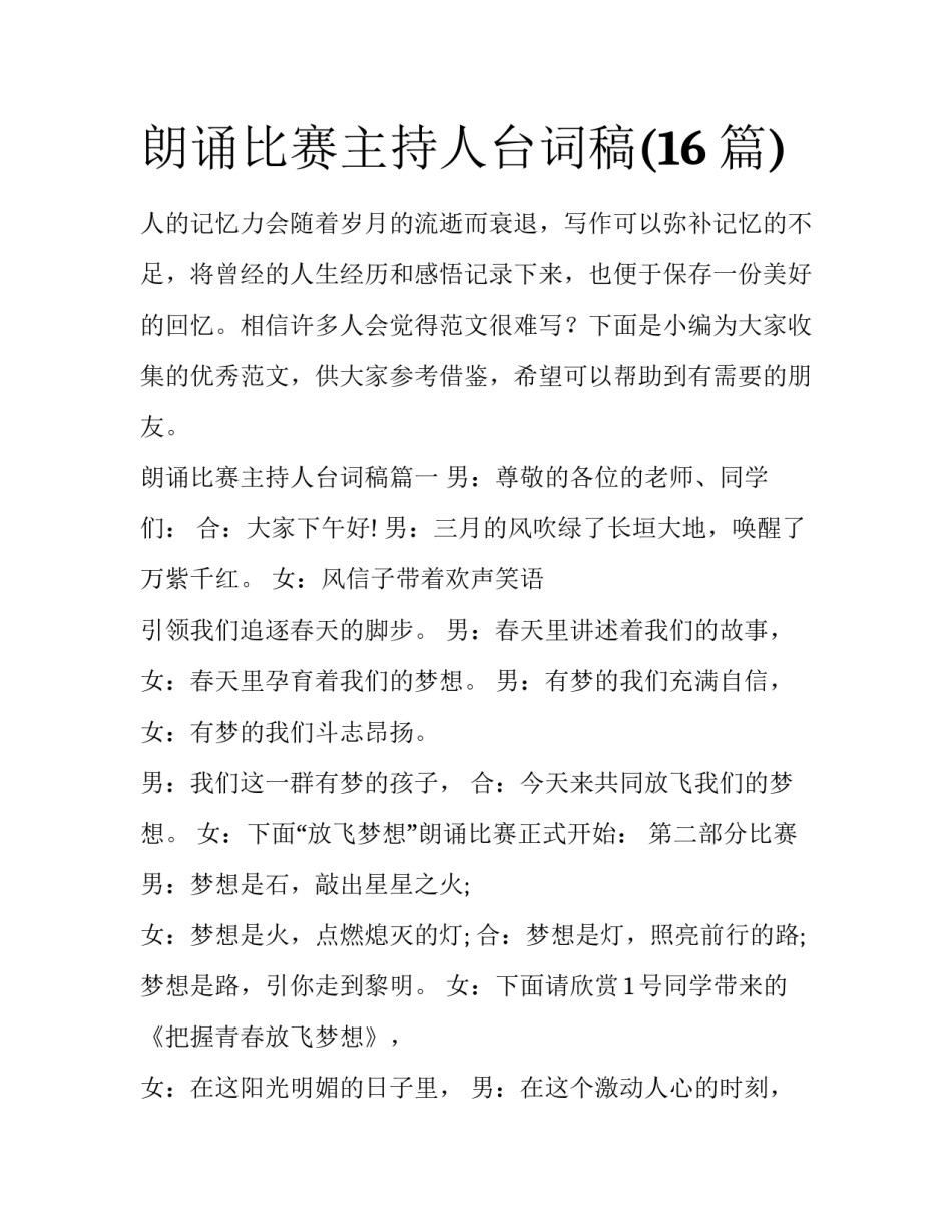 朗诵比赛主持人台词稿(16篇)_第1页