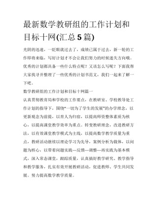 最新数学教研组的工作计划和目标十网(汇总5篇)