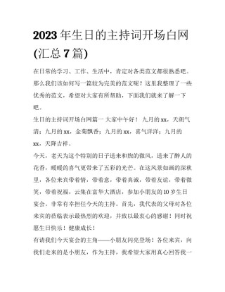 2023年生日的主持词开场白网(汇总7篇)