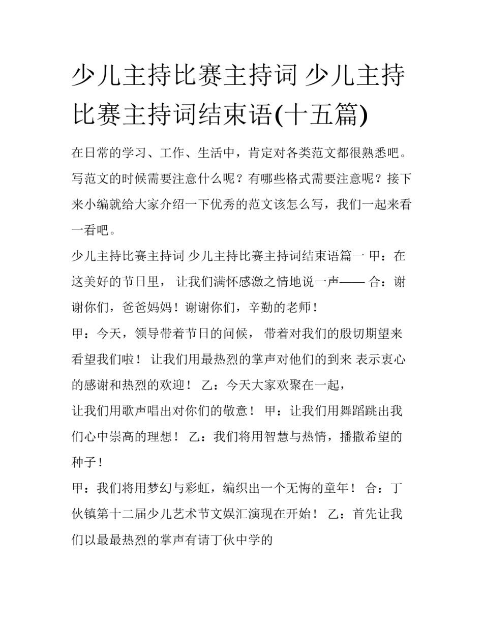 少儿主持比赛主持词 少儿主持比赛主持词结束语(十五篇)_第1页