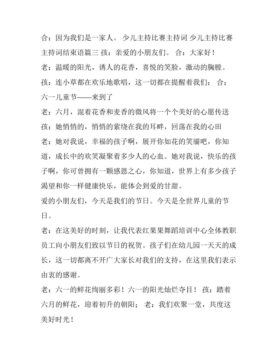 少儿主持比赛主持词 少儿主持比赛主持词结束语(十五篇)_第3页