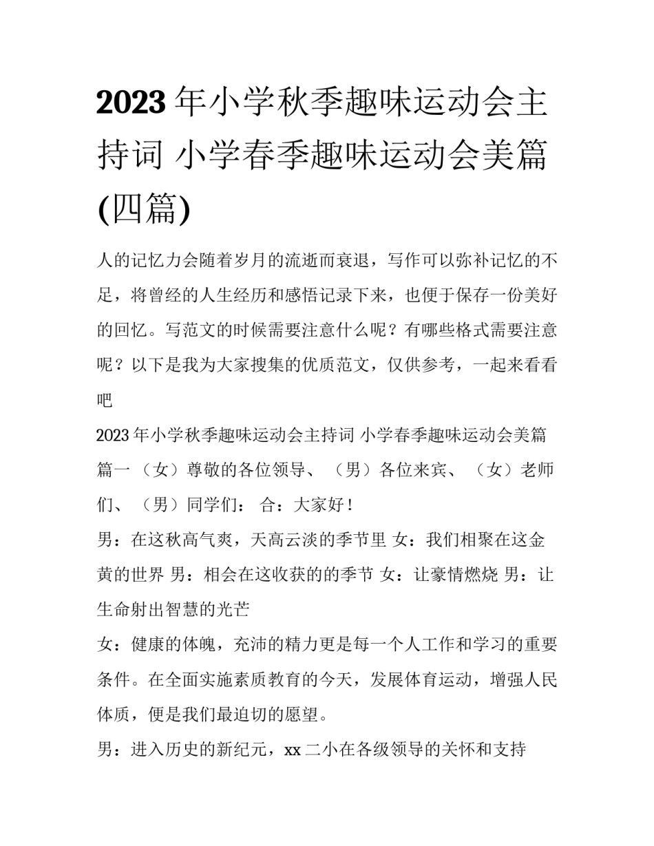 2023年小学秋季趣味运动会主持词 小学春季趣味运动会美篇(四篇)_第1页