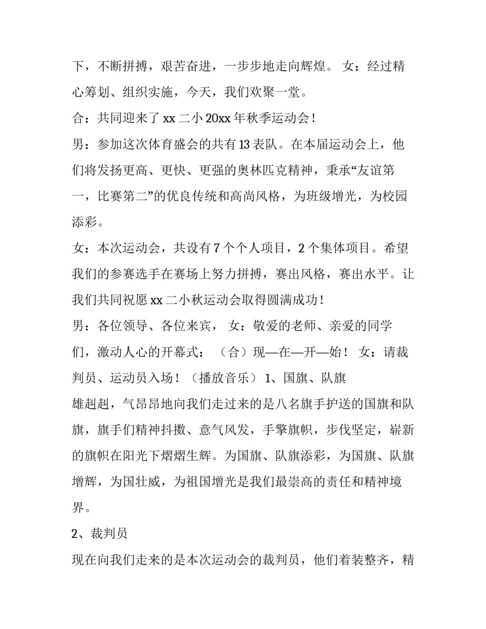 2023年小学秋季趣味运动会主持词 小学春季趣味运动会美篇(四篇)_第2页