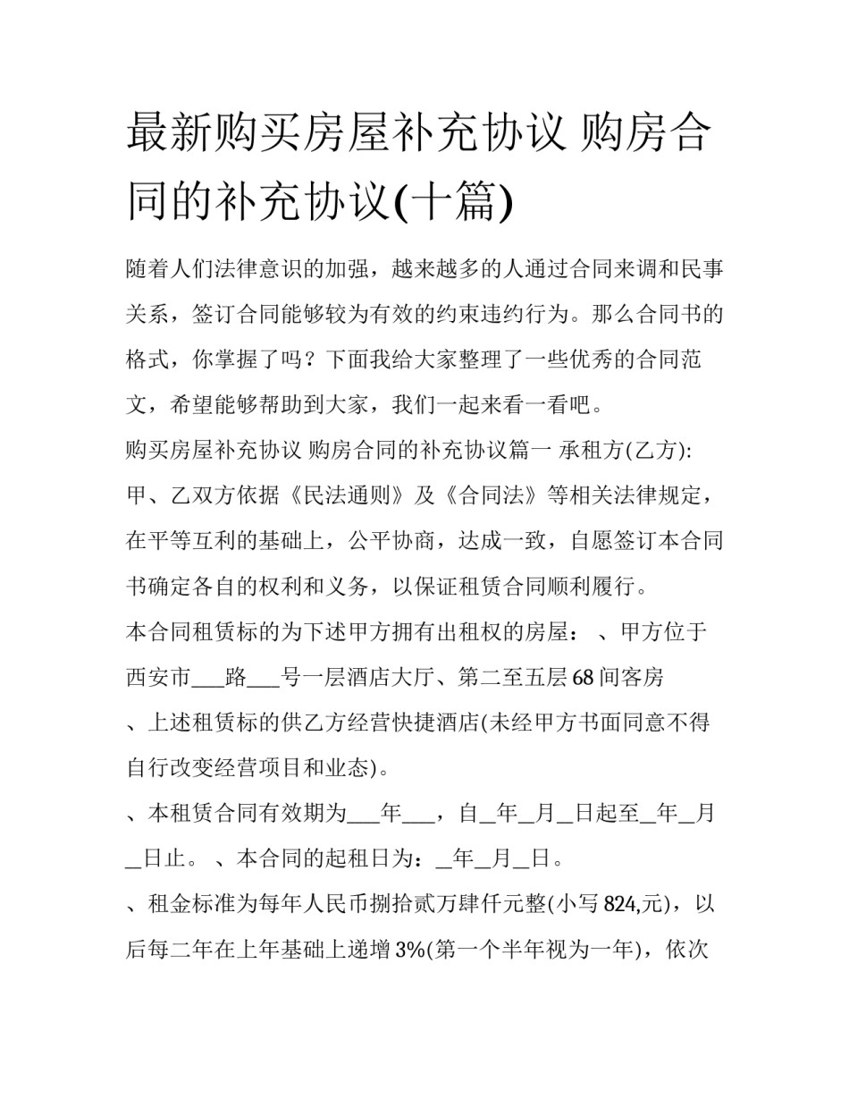 最新购买房屋补充协议 购房合同的补充协议(十篇)_第1页