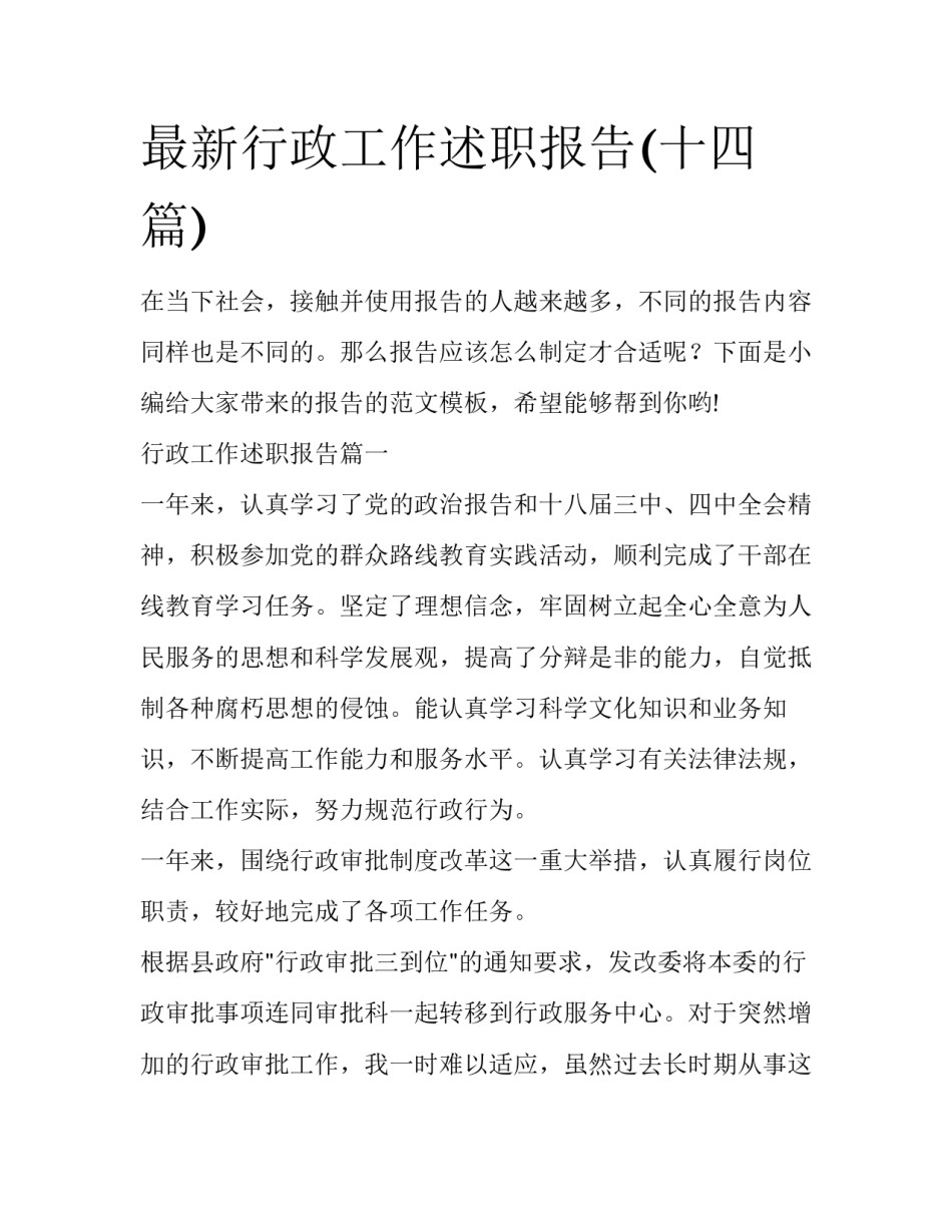 最新行政工作述职报告(十四篇)_第1页