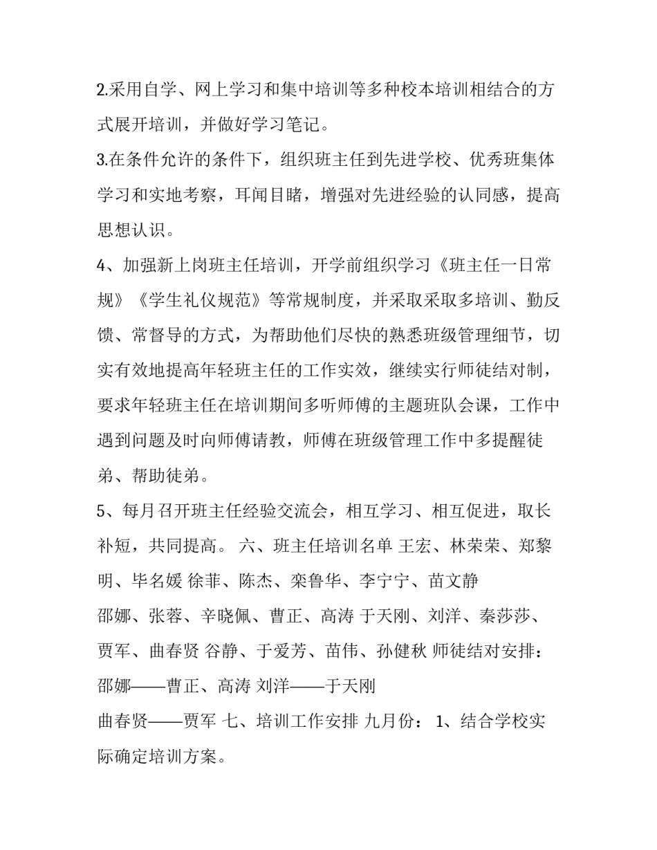 2023年小学班主任培训计划(24篇)_第3页