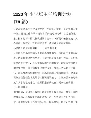 2023年小学班主任培训计划(24篇)