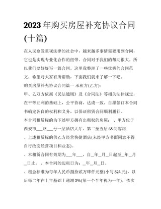 2023年购买房屋补充协议合同(十篇)