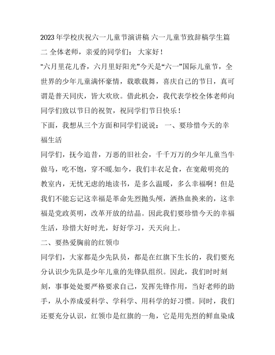 2023年学校庆祝六一儿童节演讲稿 六一儿童节致辞稿学生(三篇)_第3页