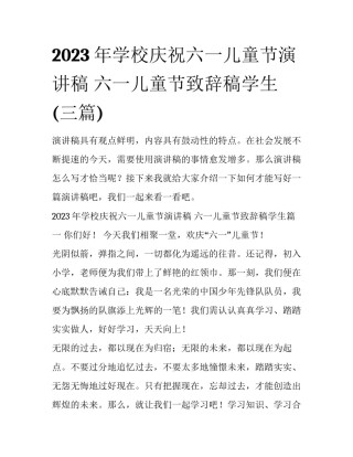2023年学校庆祝六一儿童节演讲稿 六一儿童节致辞稿学生(三篇)