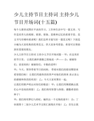 少儿主持节目主持词 主持少儿节目开场词(十五篇)