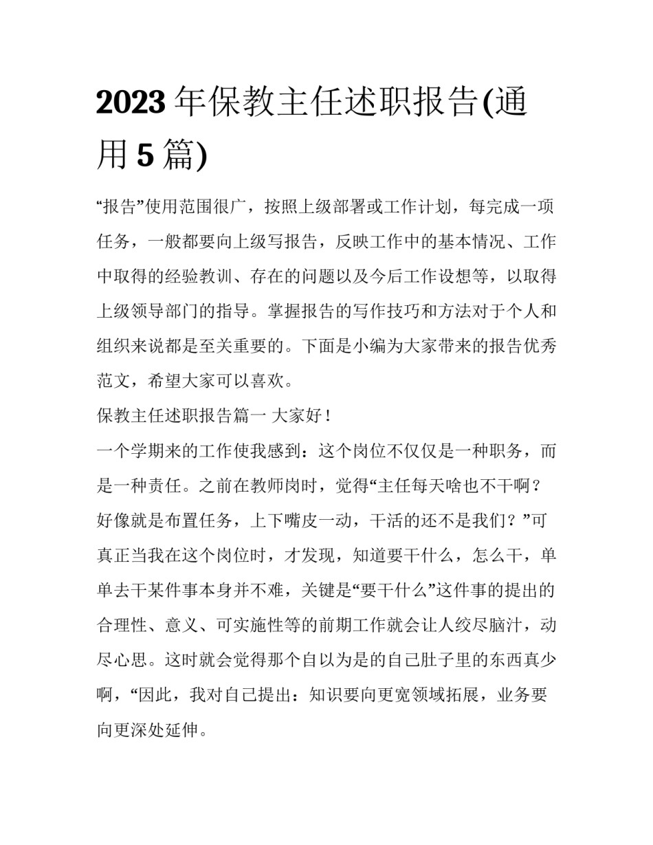 2023年保教主任述职报告(通用5篇)_第1页