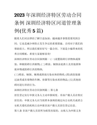 2023年深圳经济特区劳动合同条例 深圳经济特区河道管理条例(优秀5篇)
