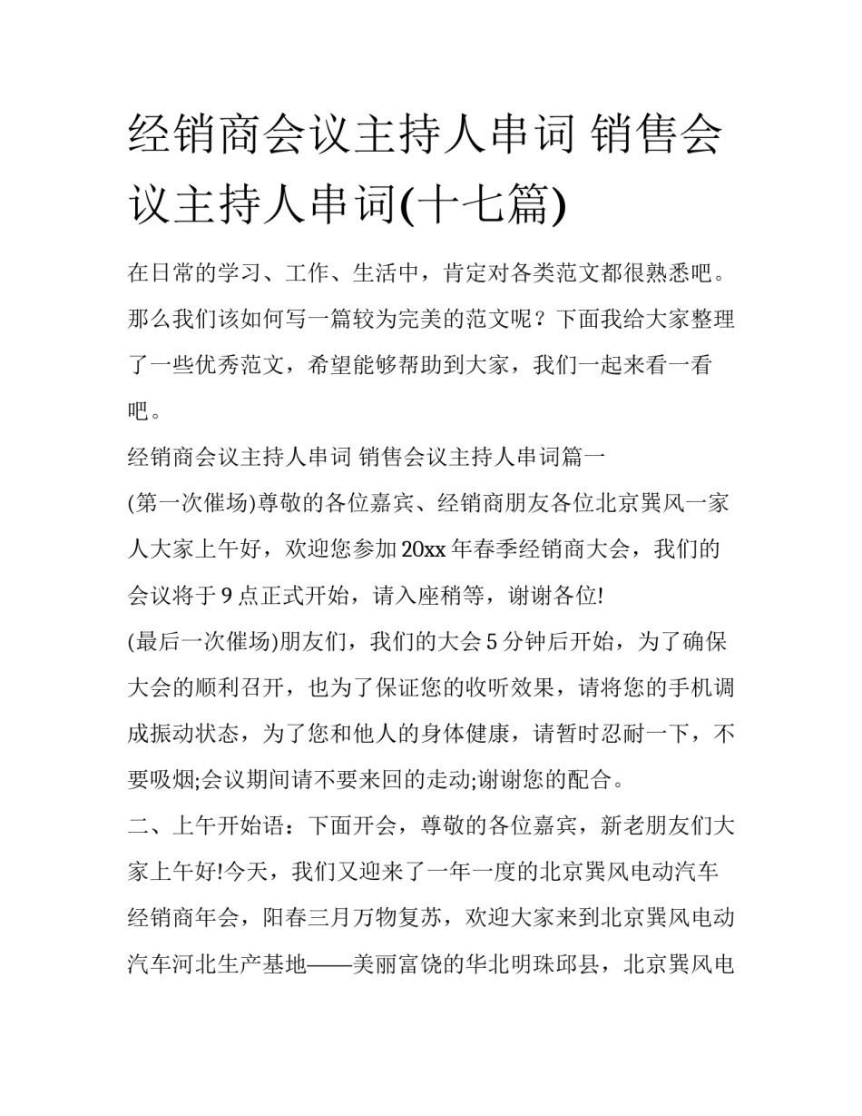 经销商会议主持人串词 销售会议主持人串词(十七篇)_第1页