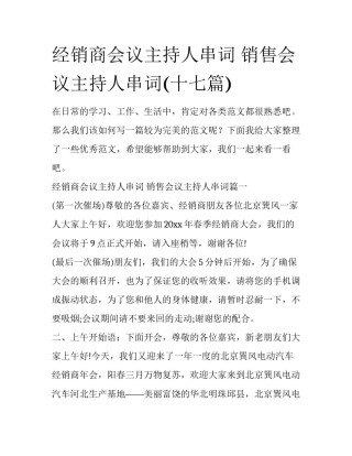 经销商会议主持人串词 销售会议主持人串词(十七篇)