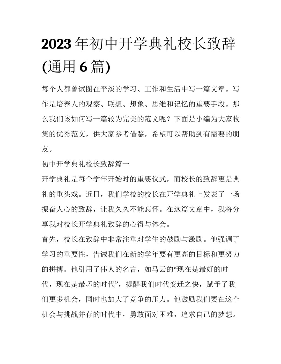 2023年初中开学典礼校长致辞(通用6篇)_第1页