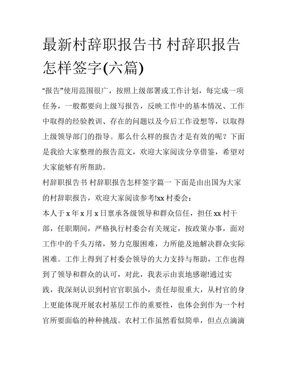 最新村辞职报告书 村辞职报告怎样签字(六篇)_第1页