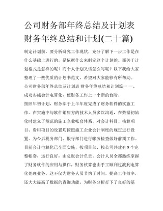 公司财务部年终总结及计划表 财务年终总结和计划(二十篇)