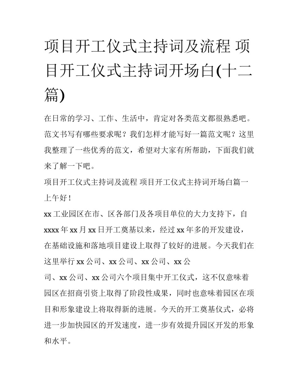 项目开工仪式主持词及流程 项目开工仪式主持词开场白(十二篇)_第1页