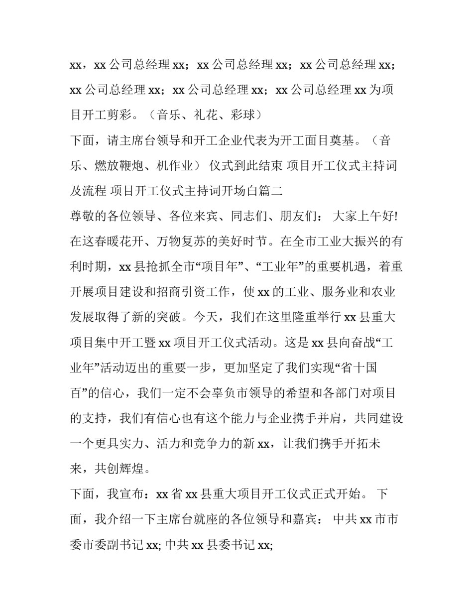 项目开工仪式主持词及流程 项目开工仪式主持词开场白(十二篇)_第3页