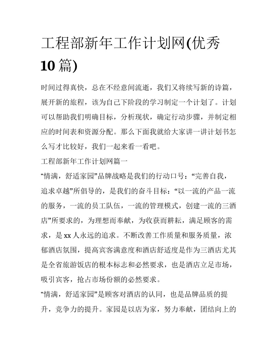工程部新年工作计划网(优秀10篇)_第1页