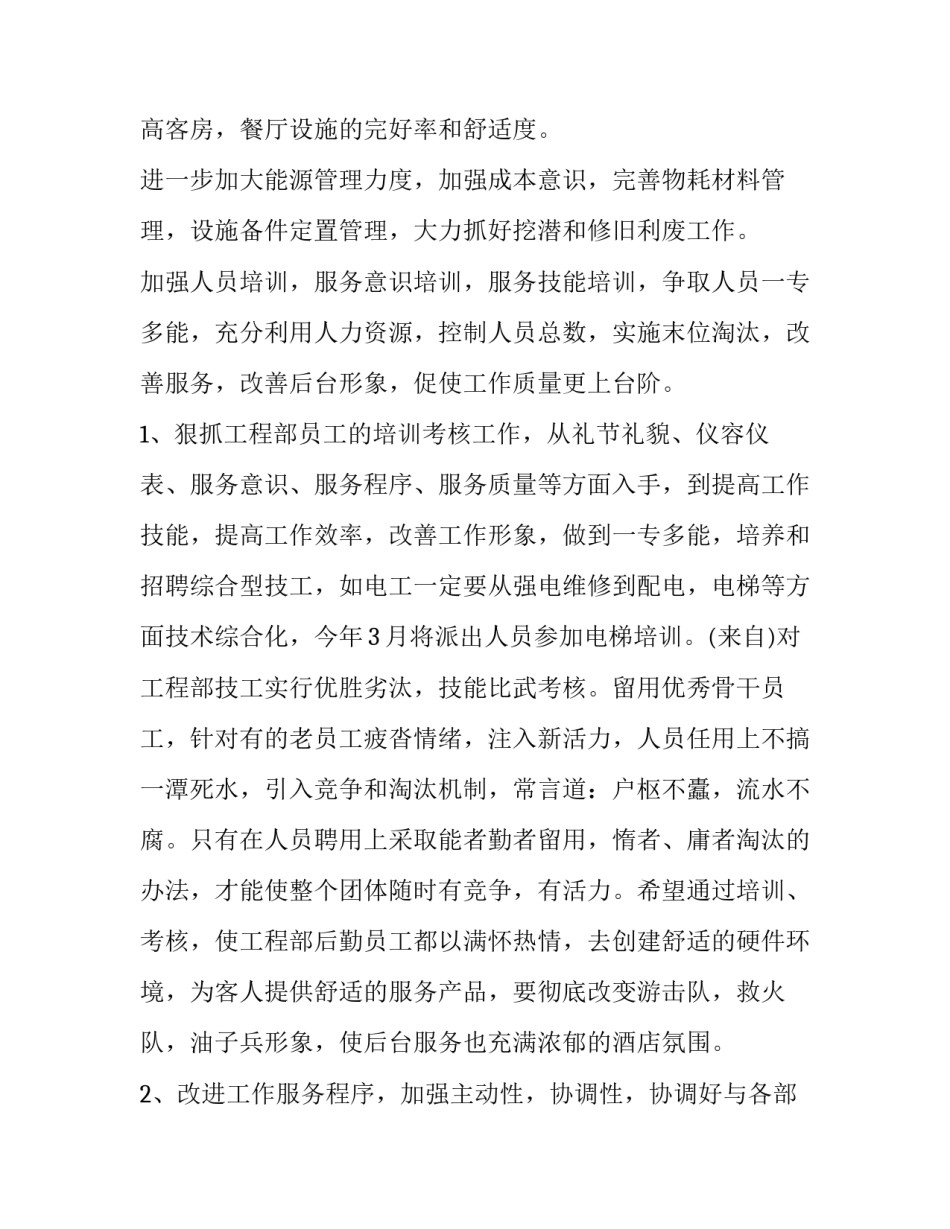 工程部新年工作计划网(优秀10篇)_第3页