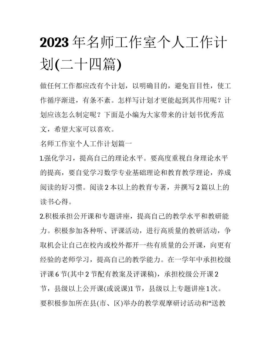 2023年名师工作室个人工作计划(二十四篇)_第1页