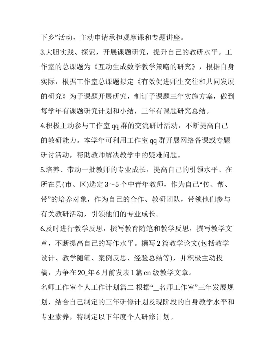 2023年名师工作室个人工作计划(二十四篇)_第2页