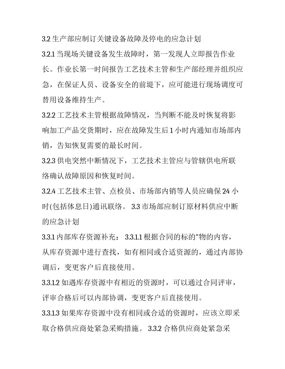 供货应急管理方案 供货应急管理方案范文(7篇)_第2页