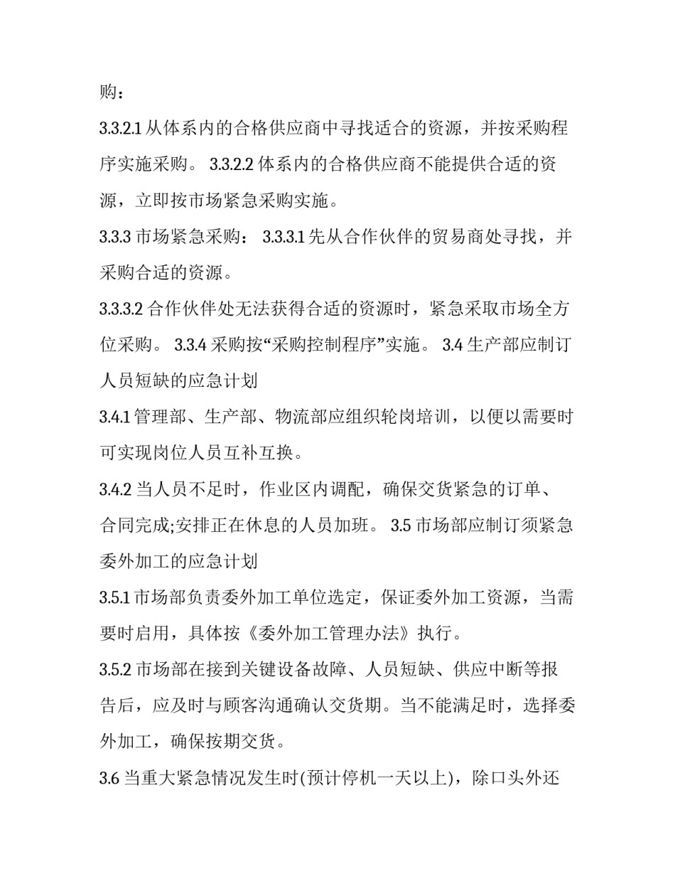 供货应急管理方案 供货应急管理方案范文(7篇)_第3页