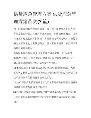 供货应急管理方案 供货应急管理方案范文(7篇)