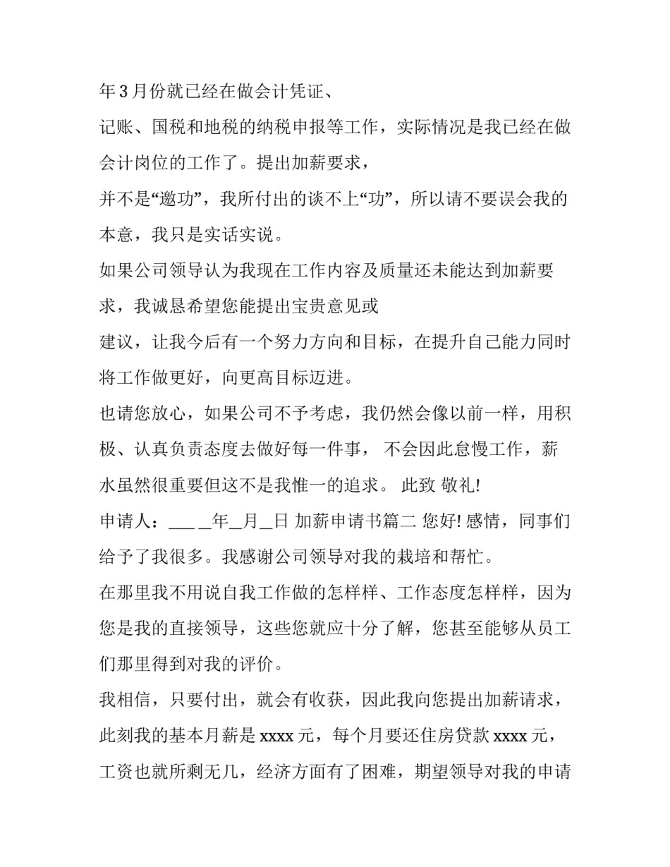 最新加薪申请书 加薪申请书申请加薪(精选9篇)_第2页