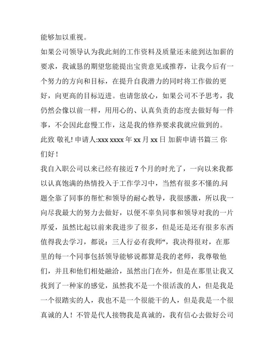 最新加薪申请书 加薪申请书申请加薪(精选9篇)_第3页