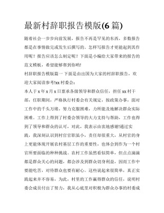 最新村辞职报告模版(6篇)