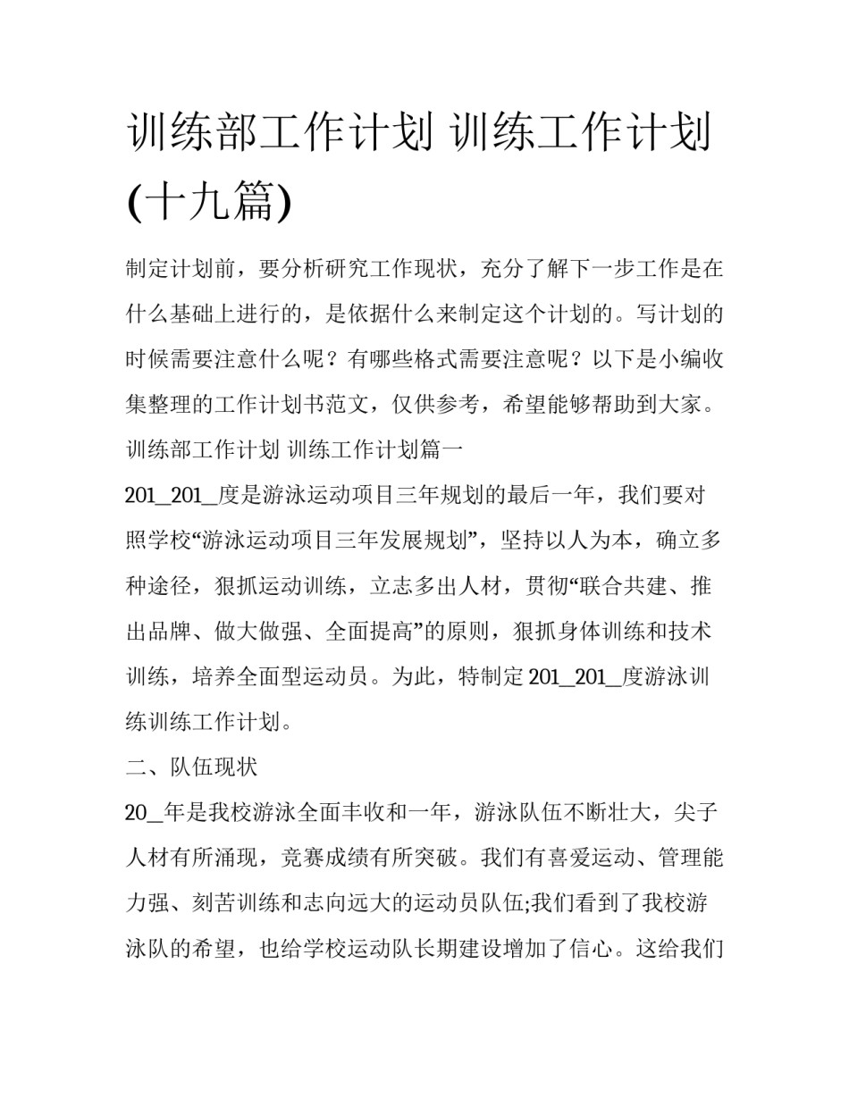 训练部工作计划 训练工作计划(十九篇)_第1页