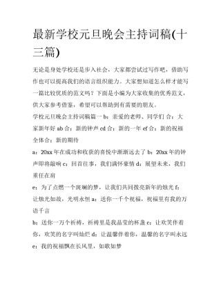 最新学校元旦晚会主持词稿(十三篇)