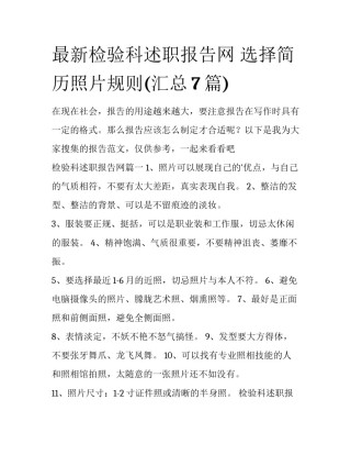 最新检验科述职报告网 选择简历照片规则(汇总7篇)