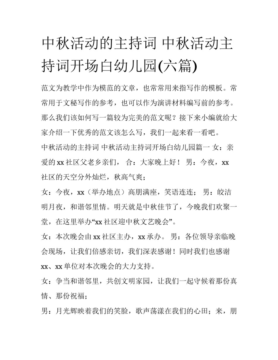 中秋活动的主持词 中秋活动主持词开场白幼儿园(六篇)_第1页
