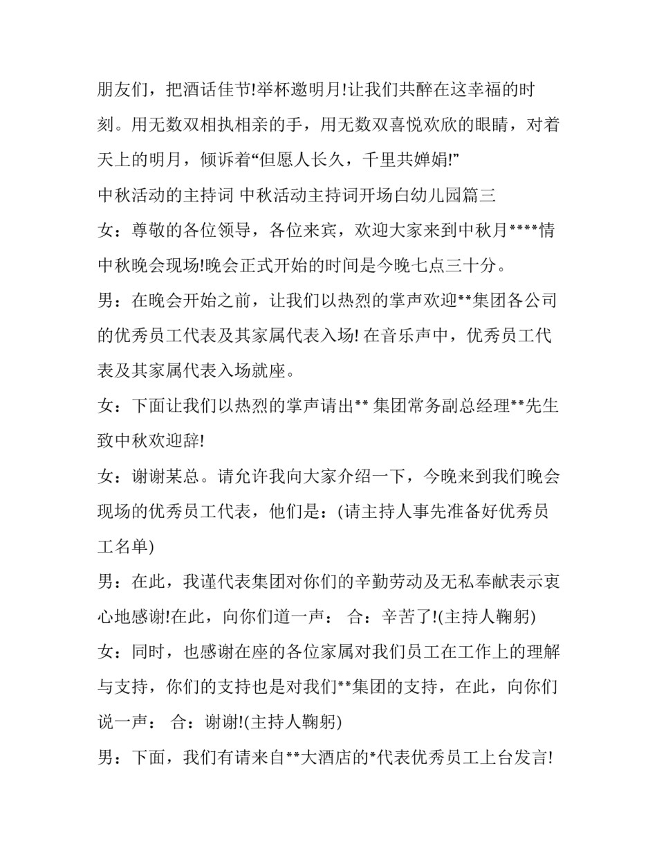 中秋活动的主持词 中秋活动主持词开场白幼儿园(六篇)_第3页