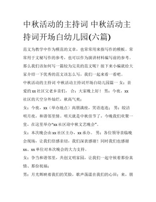 中秋活动的主持词 中秋活动主持词开场白幼儿园(六篇)